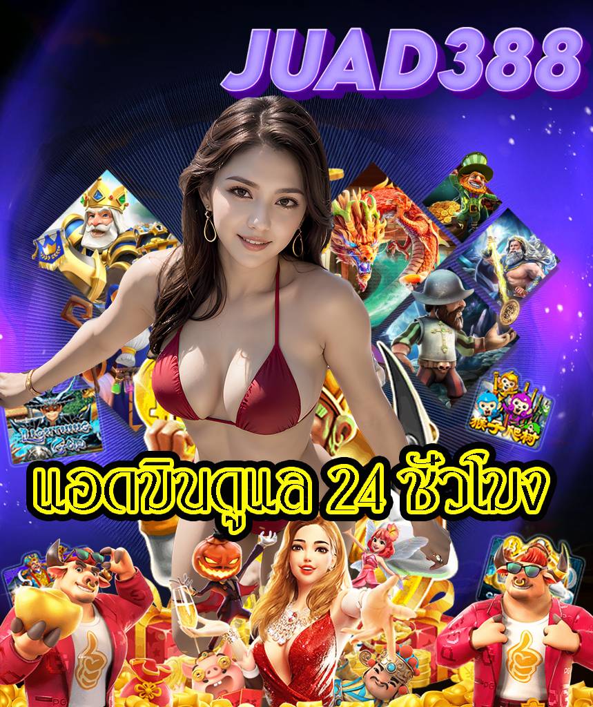 juad388 สมัครสมาชิก