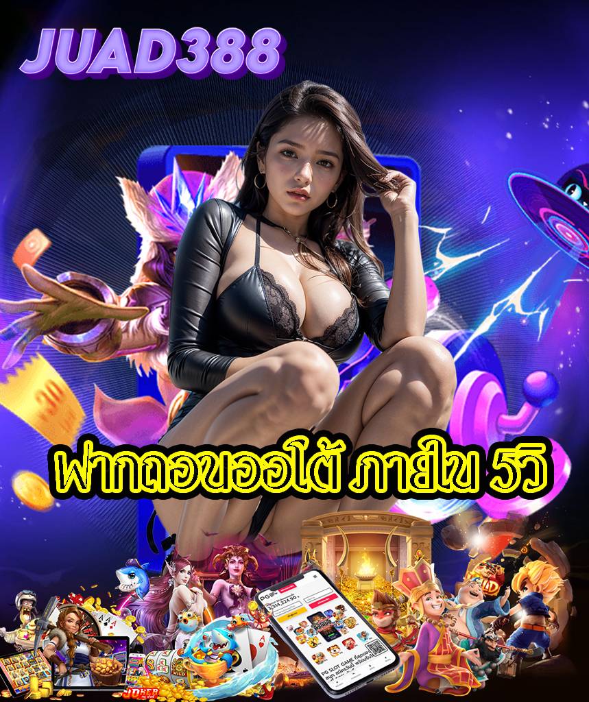 juad388 เว็บหลัก